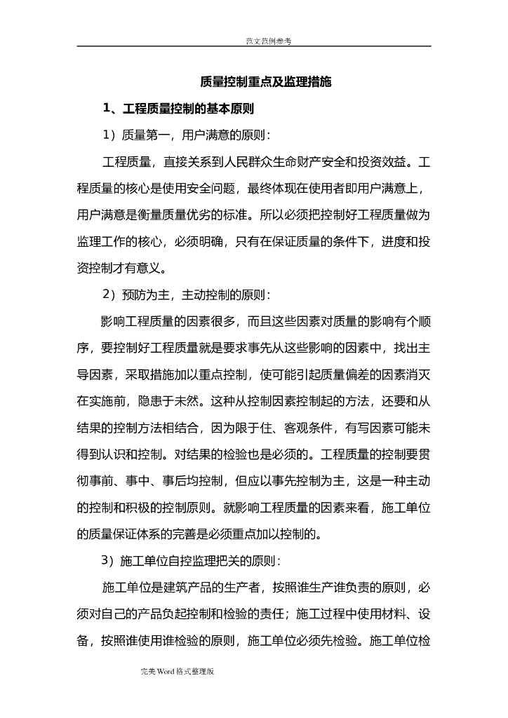 建设工程质量控制要点及监理措施