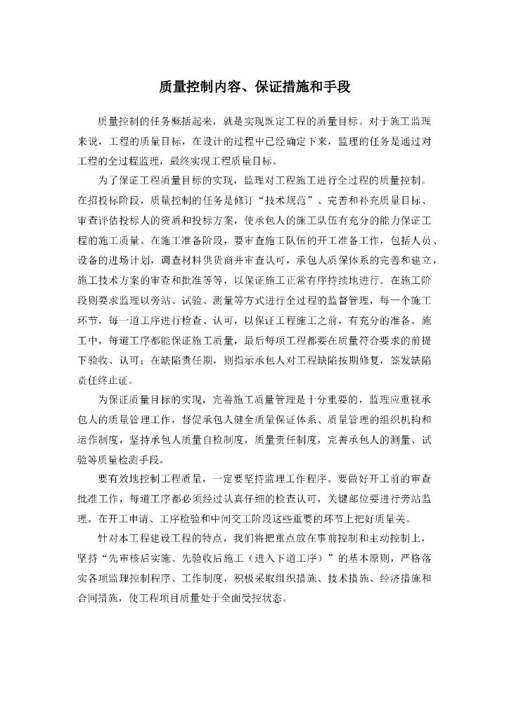 监理质量控制内容、保证措施和手段