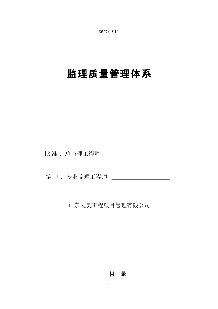 建设工程现场监理质量管理体系