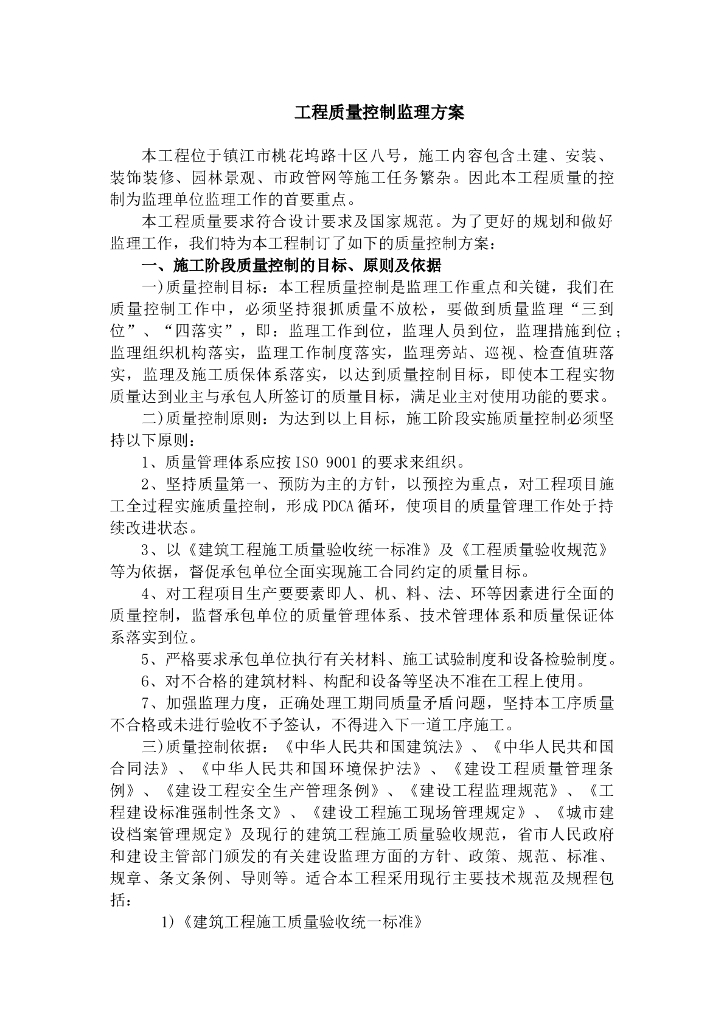 工程质量控制监理方案(土建装饰园林等)