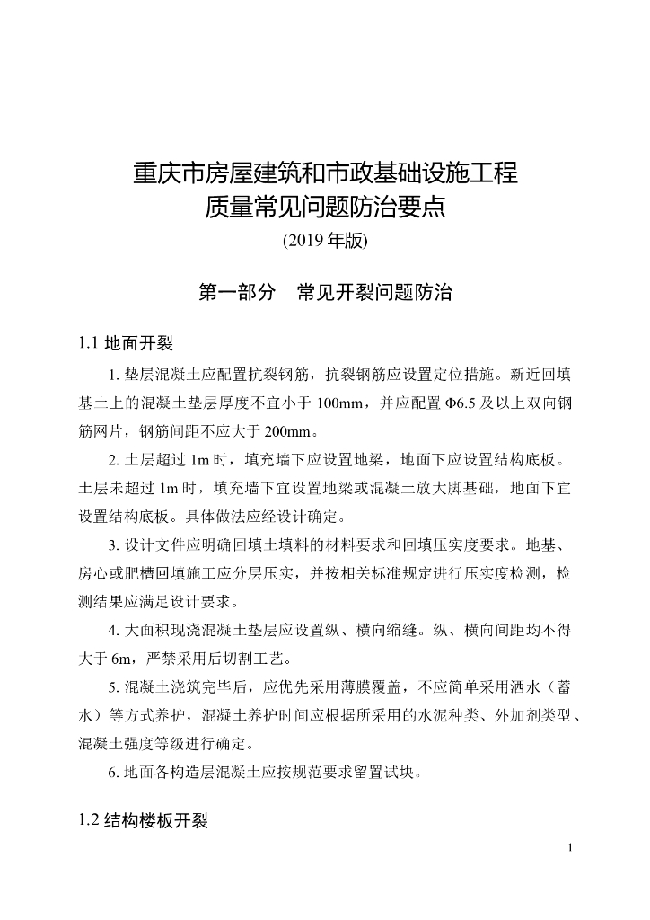 [重庆]房建和市政工程质量常见问题防治要点