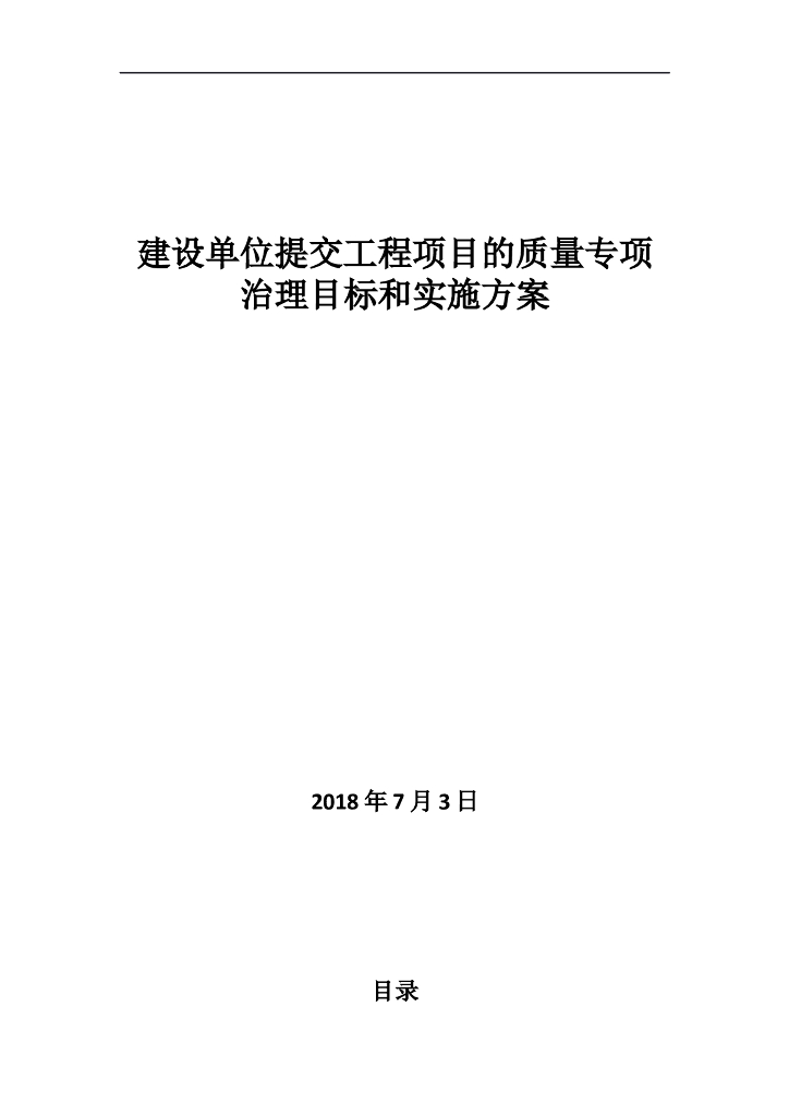 建设单位提交工程项目质量专项治理实施方案