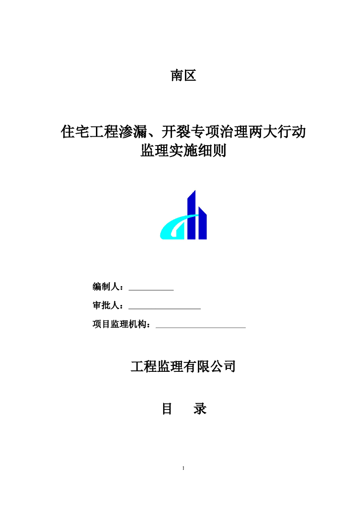 住宅工程渗漏、开裂专项治理监理实施细则