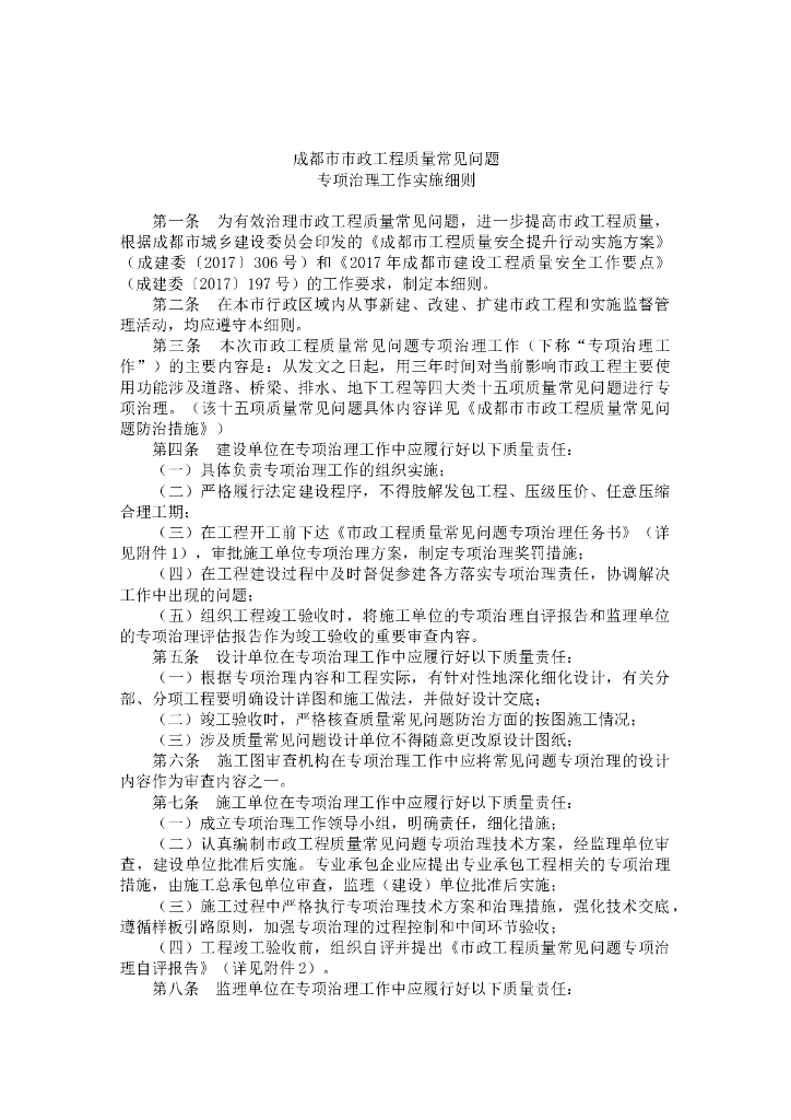 [成都]市政工程质量常见问题专项治理细则