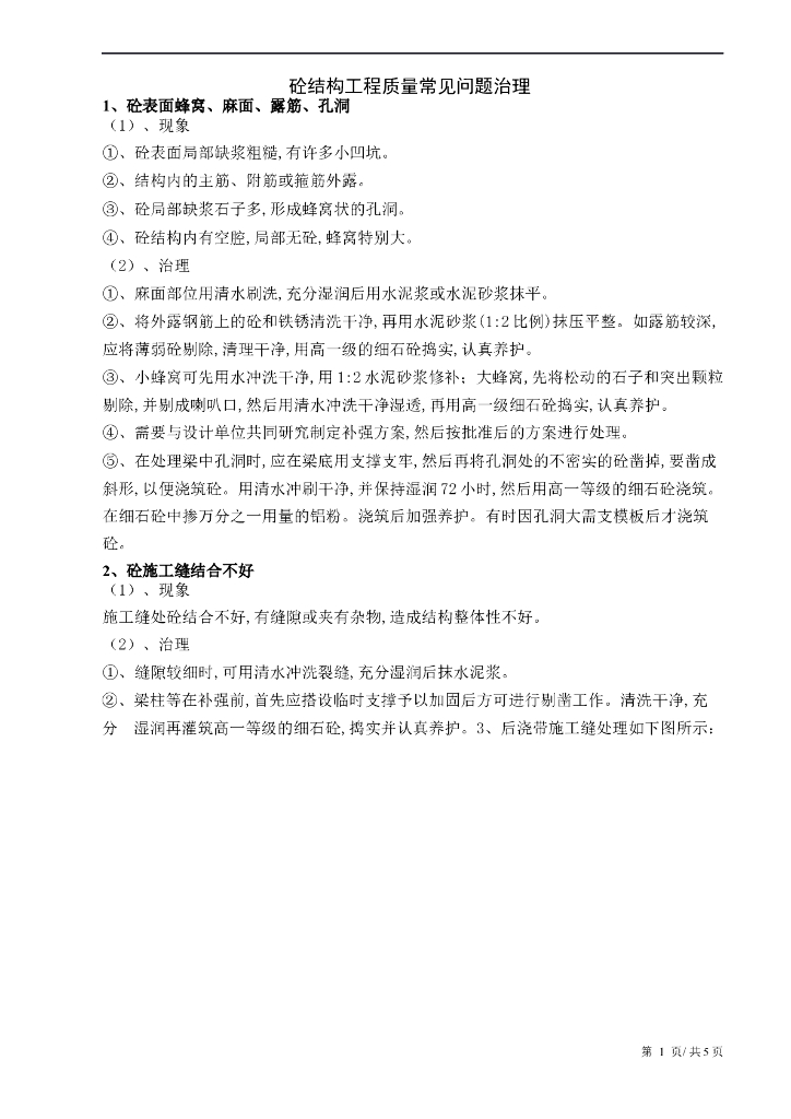 砼结构工程质量常见问题治理