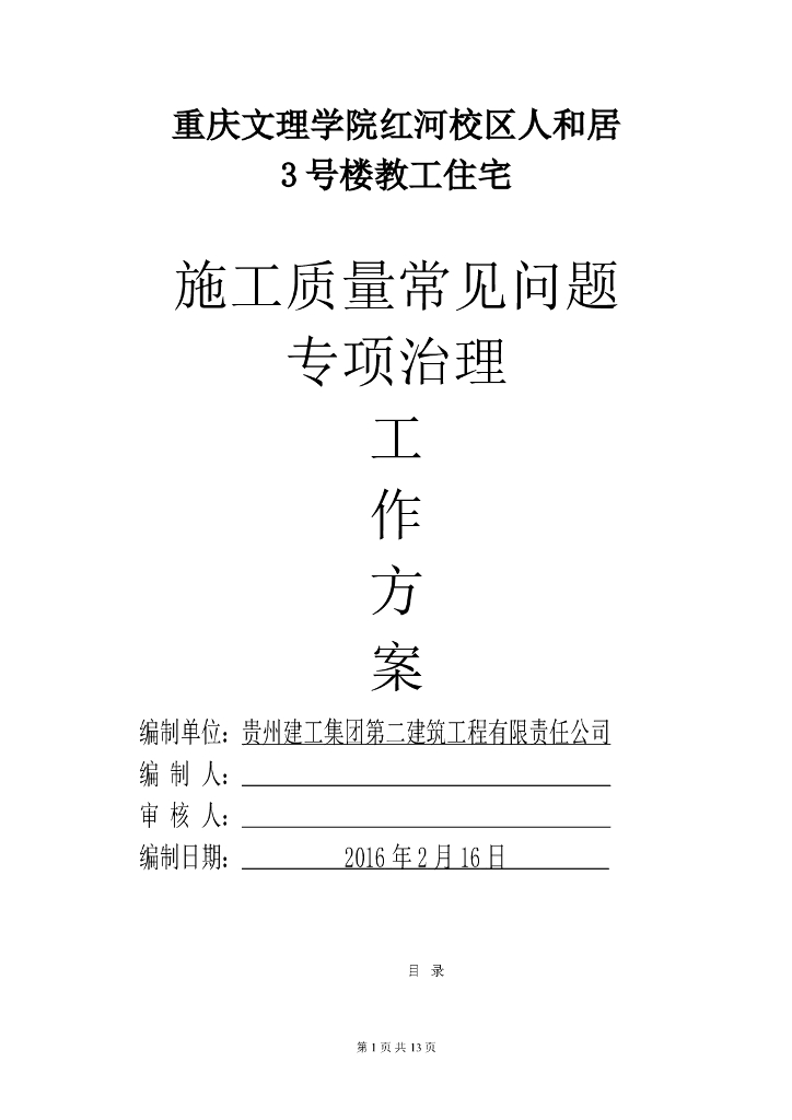 教工住宅施工质量常见问题专项治理方案