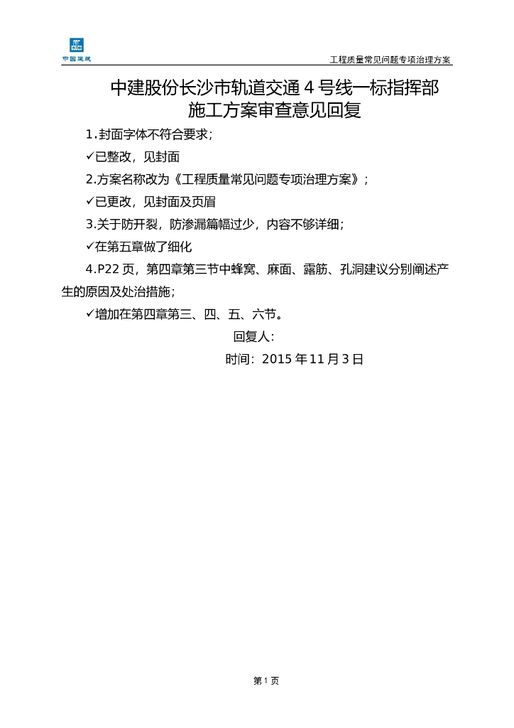 轨道交通工程质量常见问题专项治理方案