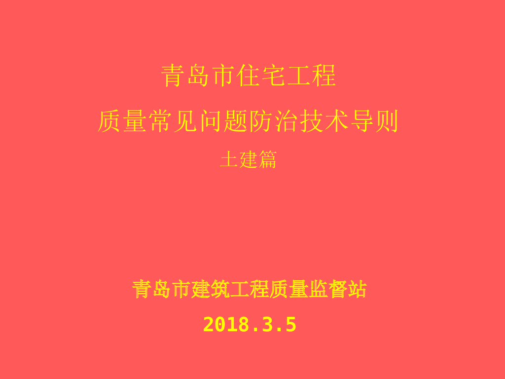 [青岛]住宅工程质量常见问题防治技术导则