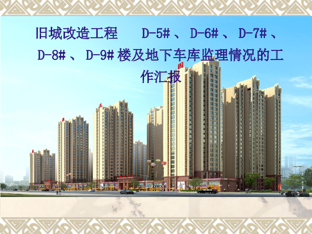 旧城改造工程监理竣工验收汇报材料(117页)