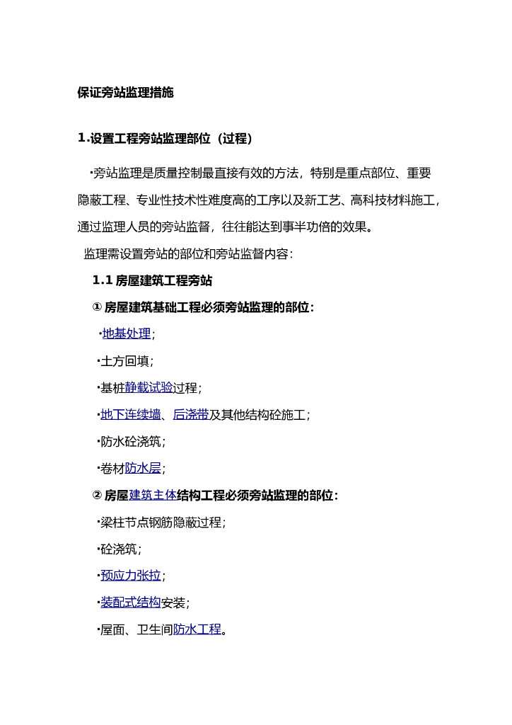 旁站监理措施剖析