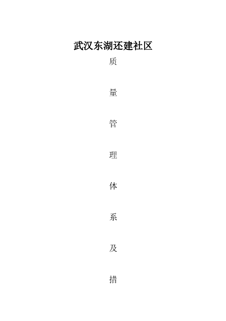 监理单位质量管理体系及措施