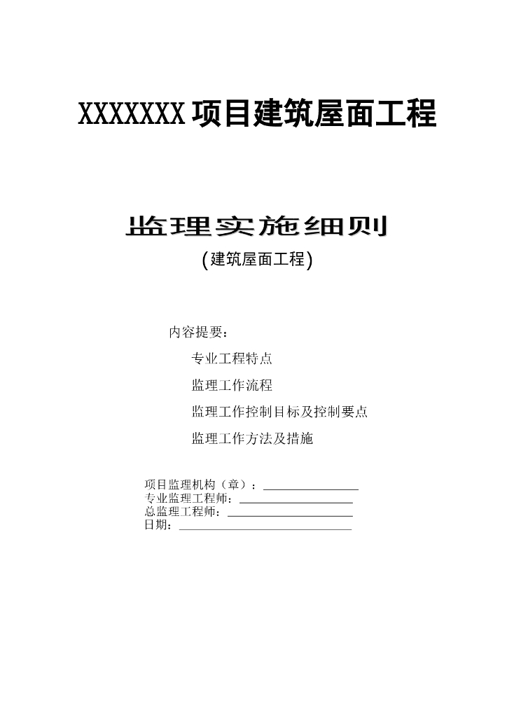 建筑屋面工程监理实施细则