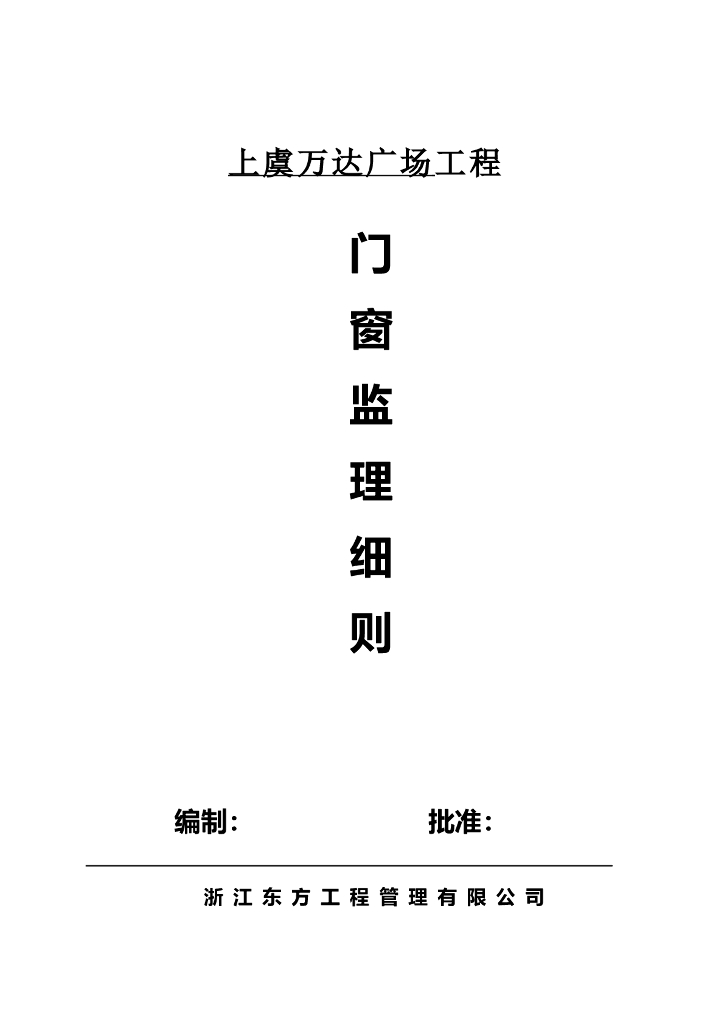 门窗工程监理细则