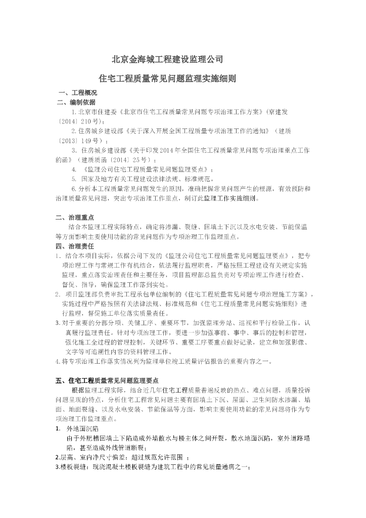 住宅工程质量常见问题监理实施细则