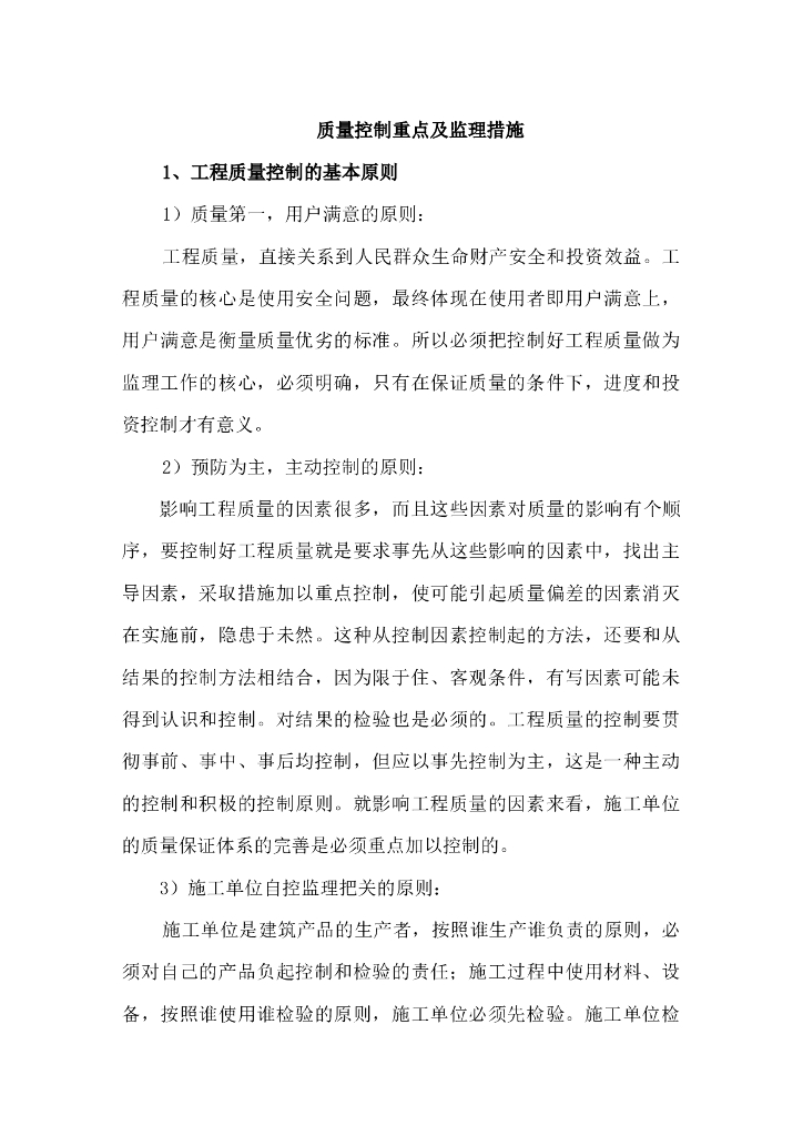 质量控制重点及监理措施