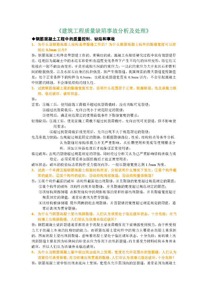 建筑工程质量缺陷事故分析及处理