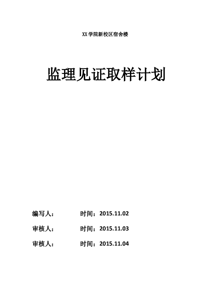 新校区宿舍楼监理见证取样计划