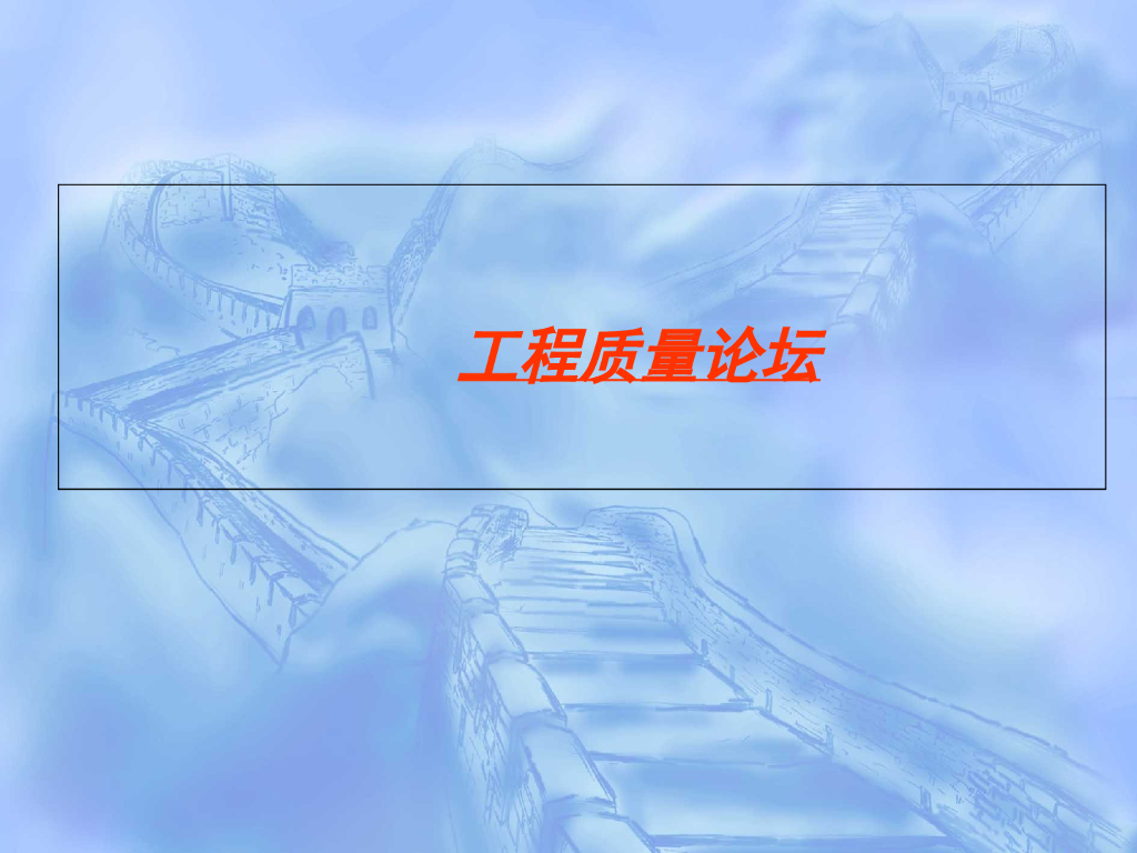 建筑工程质量监理资料管理(附图表)