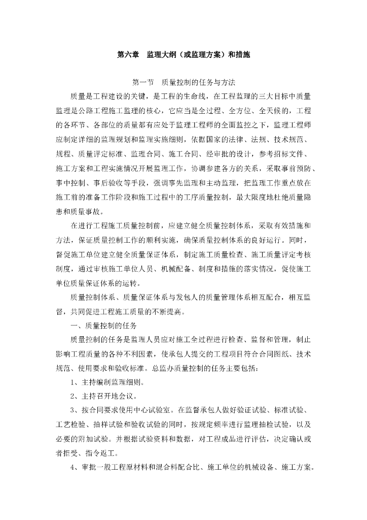建筑工程质量监理大纲（附图表）