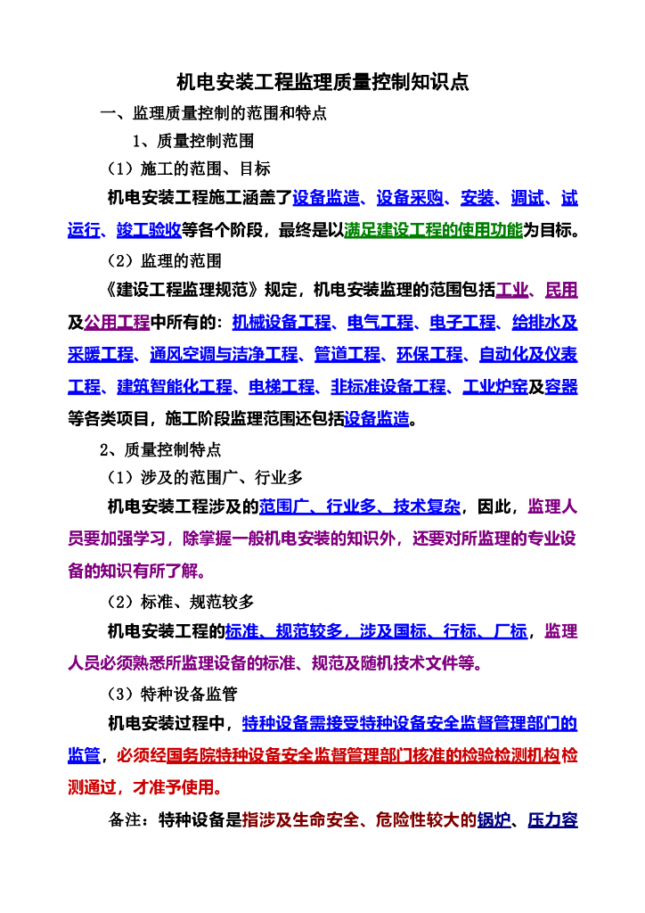 机电安装工程监理质量控制要点及方法