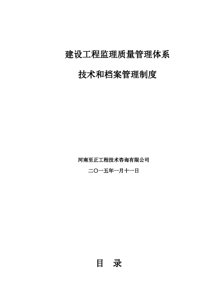 建设工程监理技术资料及质量管理体系