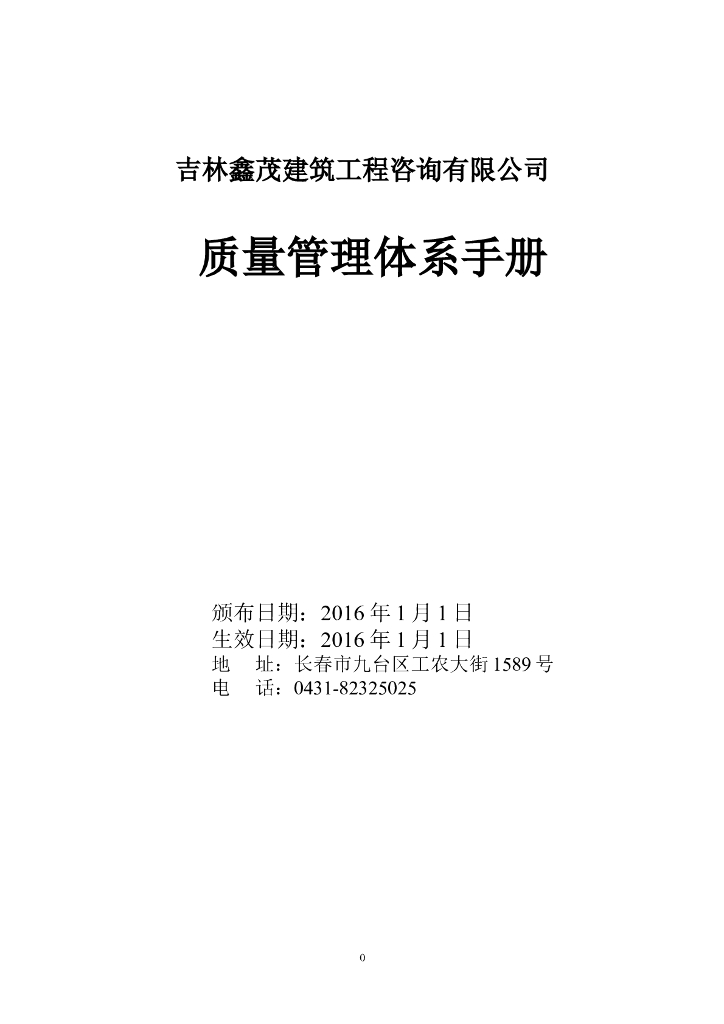 [吉林]监理公司质量管理体系质量监理