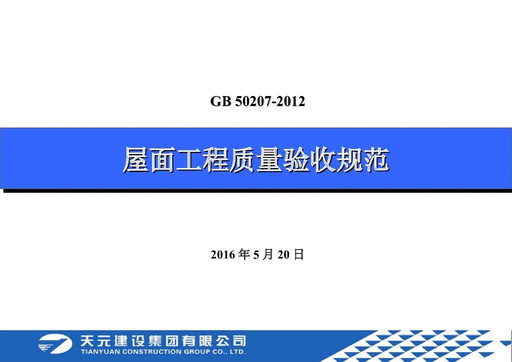 屋面工程质量验收规范PPT讲义（112页）