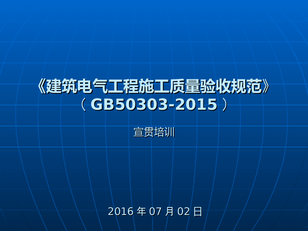 《建筑电气工程施工质量验收规范》GB50303-2015宣贯培训（376页）