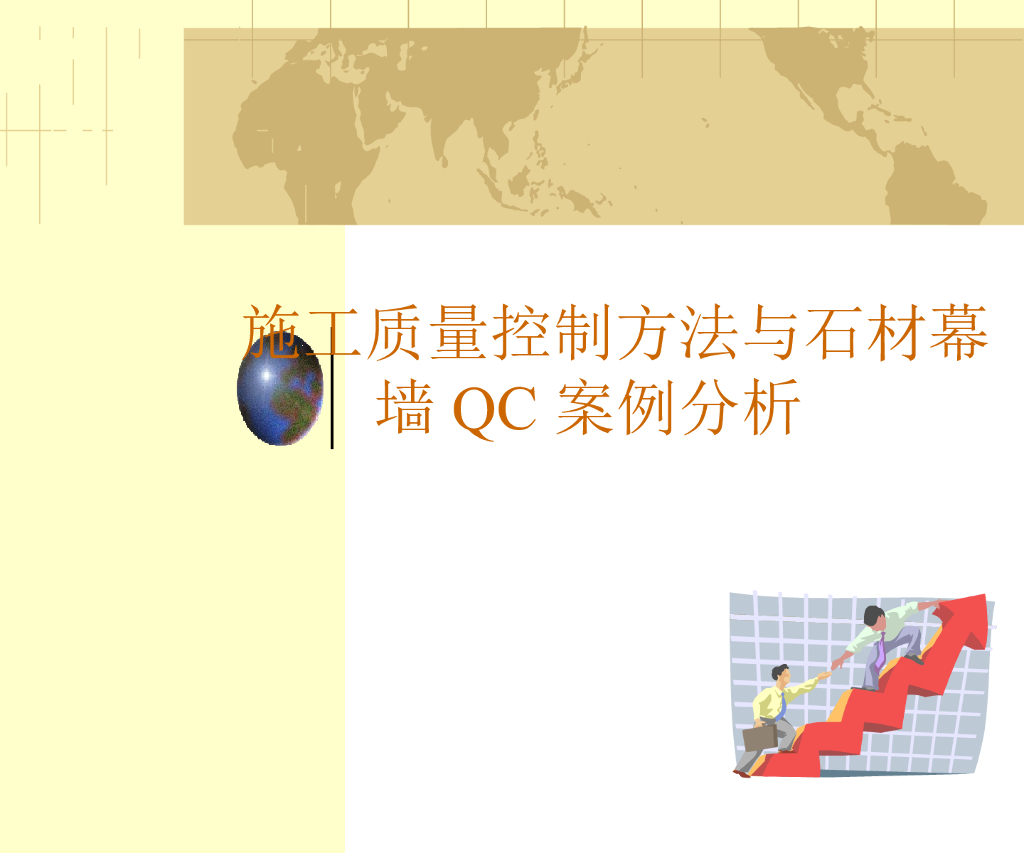石材幕墙施工质量控制讲义(QC案例分析)