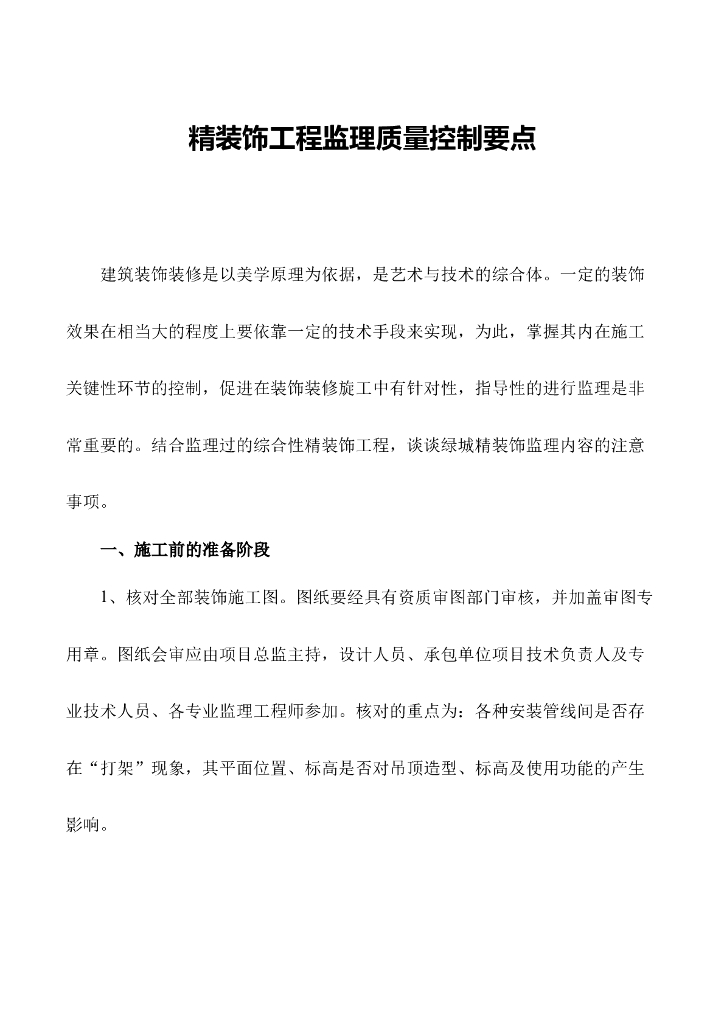 精装饰工程监理质量控制要点