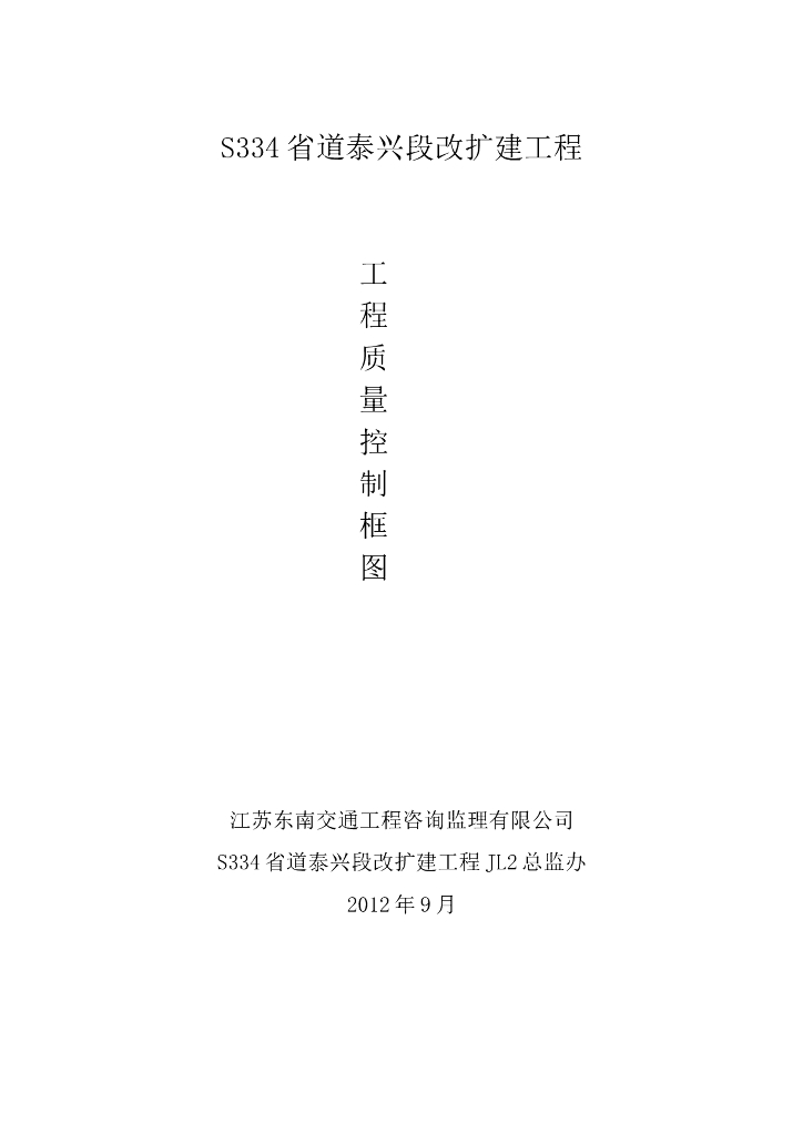 道路改扩建工程监理质量控制框图(多图)