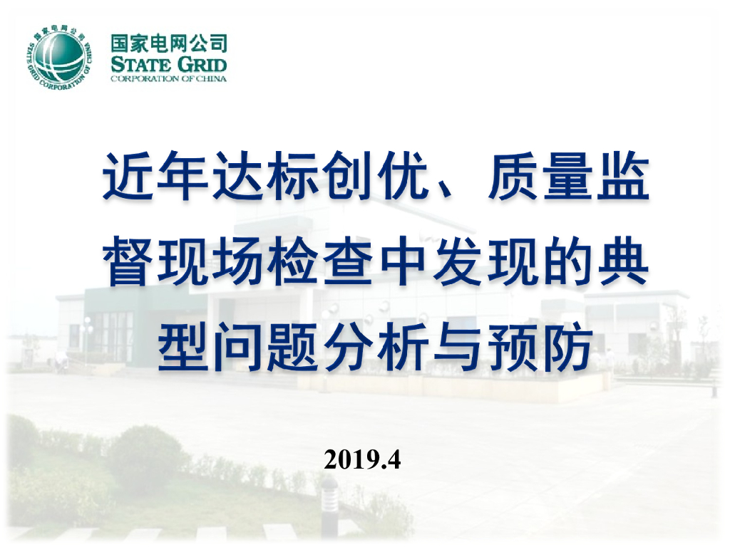 创优工程质量监督现场检查问题分析与预防