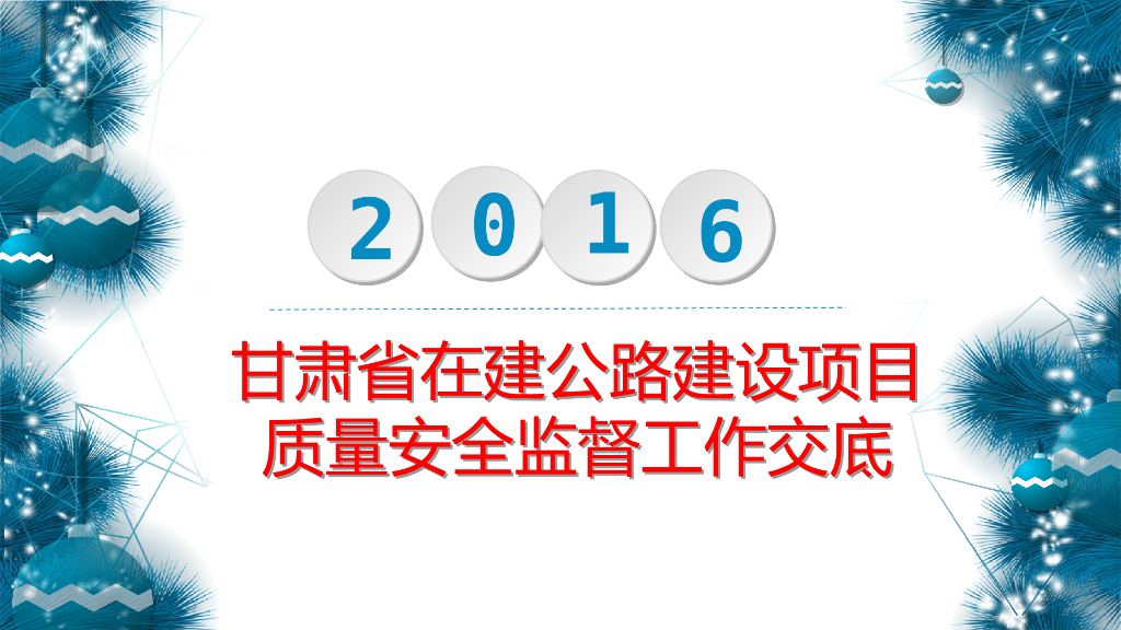 [甘肃]公路项目质量安全监督工作交底(PPT)