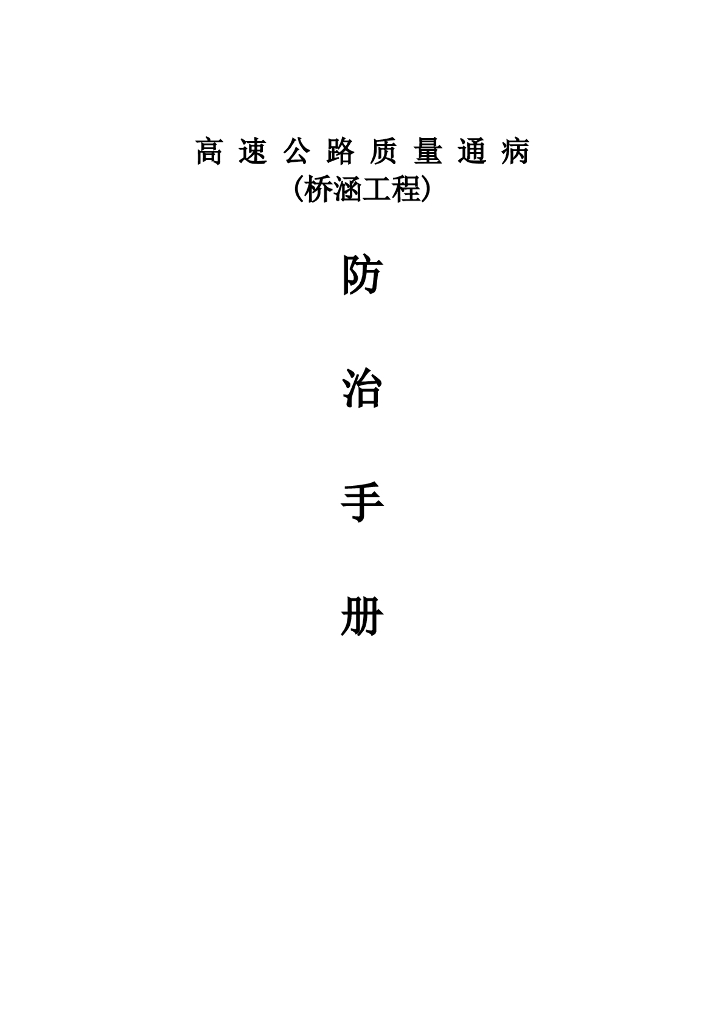 桥涵工程质量通病防治手册（图文）