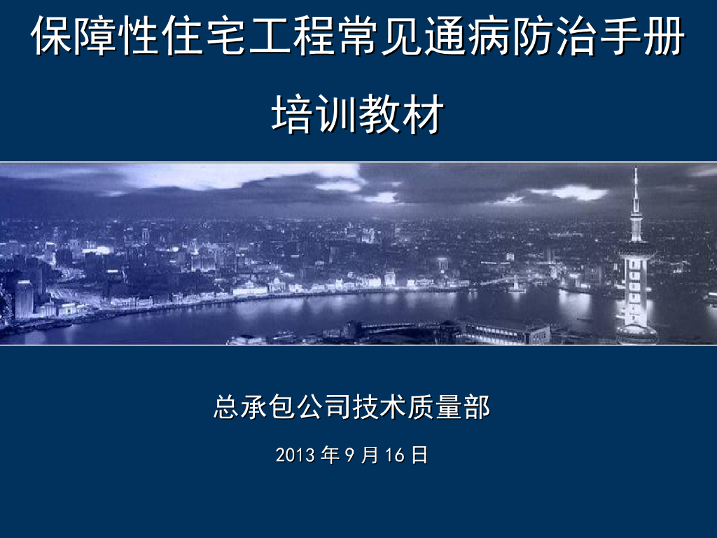 保障性住宅工程常见通病防治手册（图文）