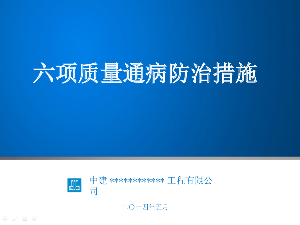 工程项目六项质量通病防治措施（88页）