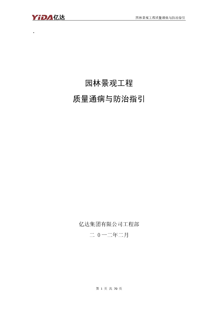 园林景观工程质量通病与防治指引（附图）