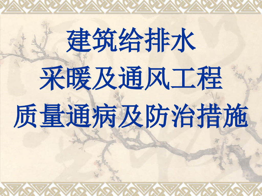 建筑给排水采暖及通风工程质量通病及防治措施（案例图片）