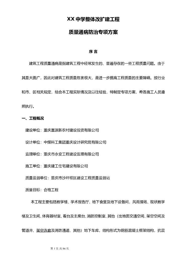中学整体改扩建工程质量通病防治专项方案（含图表）