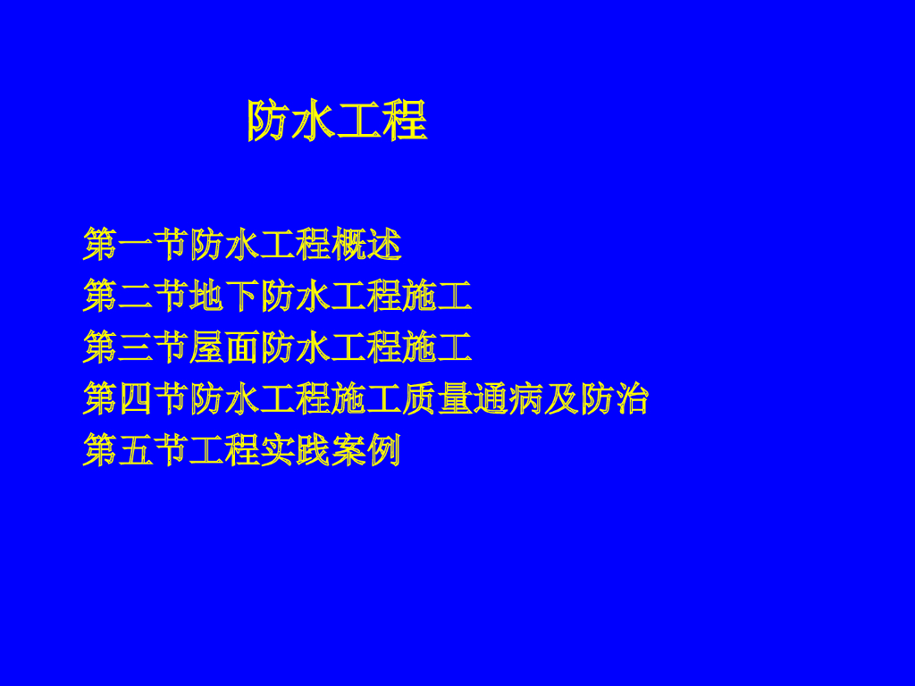 建筑工程地下及屋面防水施工质量通病防治(实践案例)