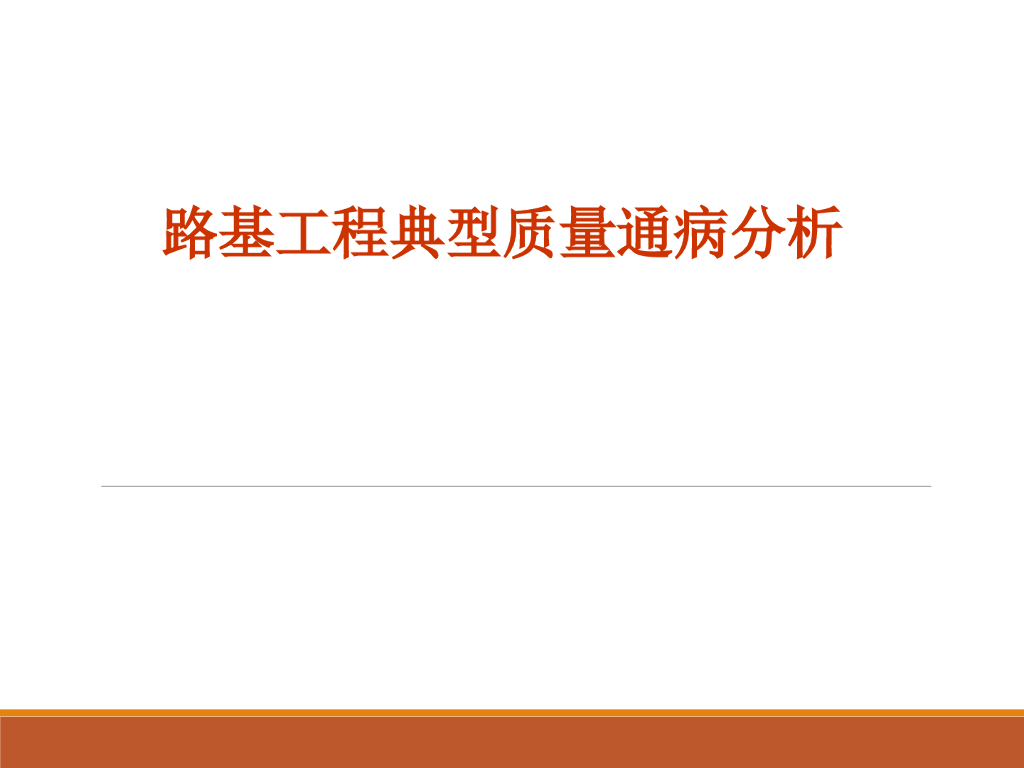 路基工程典型质量通病分析