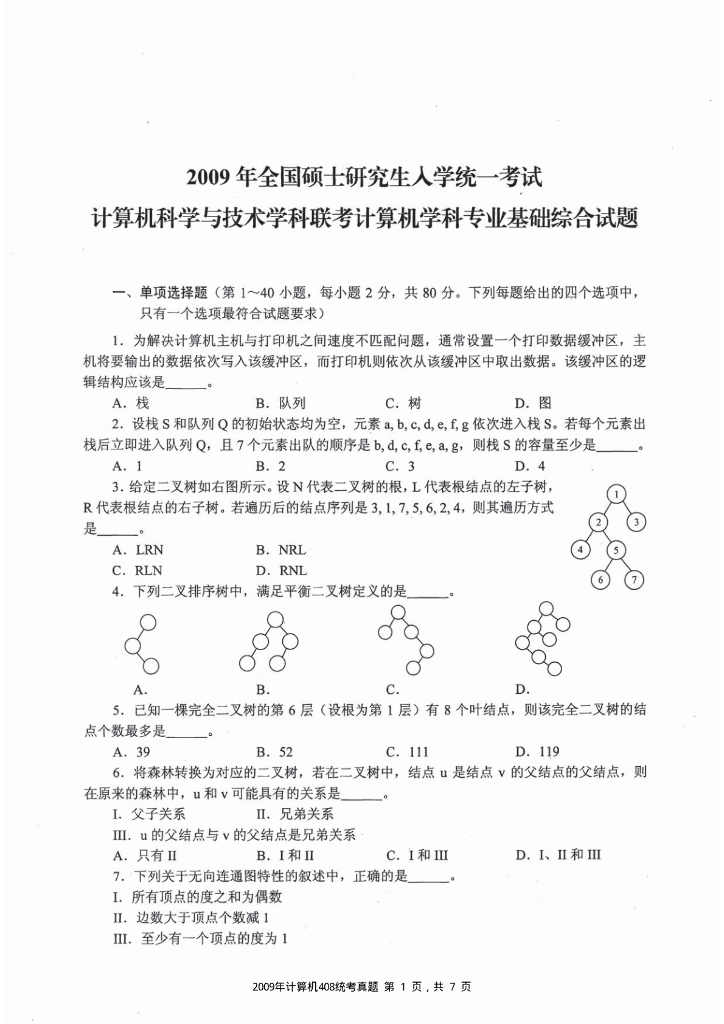 2009年全国硕士研究生入学统一考试计算机科学与技术学科联考计算机学科专业408基础综合试题+解析