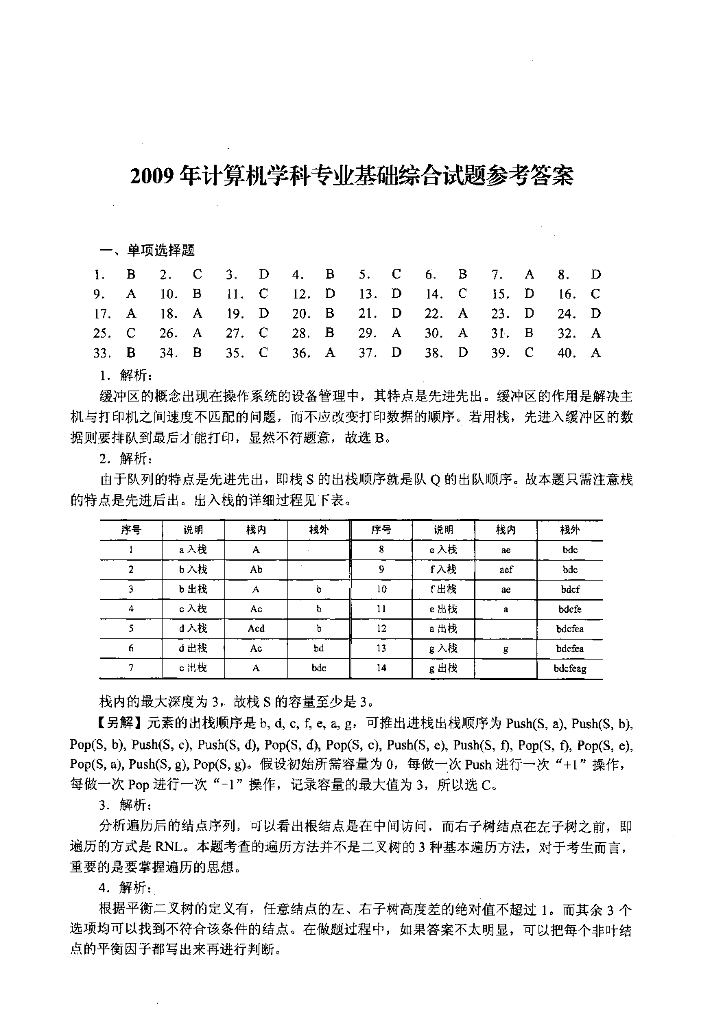 2009年全国硕士研究生入学统一考试计算机科学与技术学科联考计算机学科专业408基础综合试题+解析_第8页