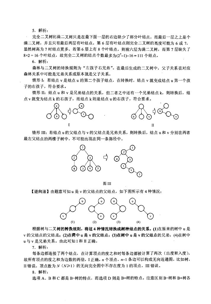 2009年全国硕士研究生入学统一考试计算机科学与技术学科联考计算机学科专业408基础综合试题+解析_第9页