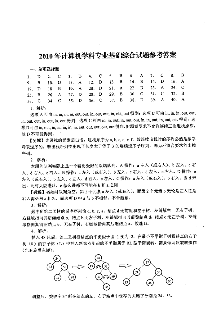 2010年全国硕士研究生入学统一考试计算机科学与技术学科联考计算机学科专业408基础综合试题+解析_第9页