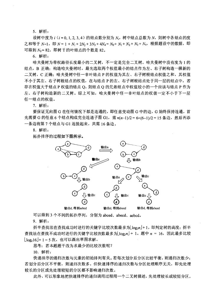 2010年全国硕士研究生入学统一考试计算机科学与技术学科联考计算机学科专业408基础综合试题+解析_第10页