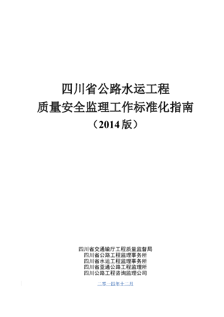 [四川]公路水运工程质量安全监理工作标准化指南（119页）