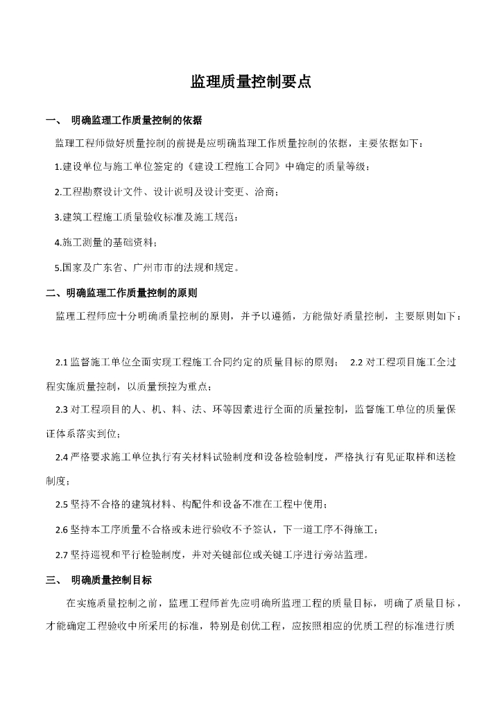 建设工程监理质量控制要点