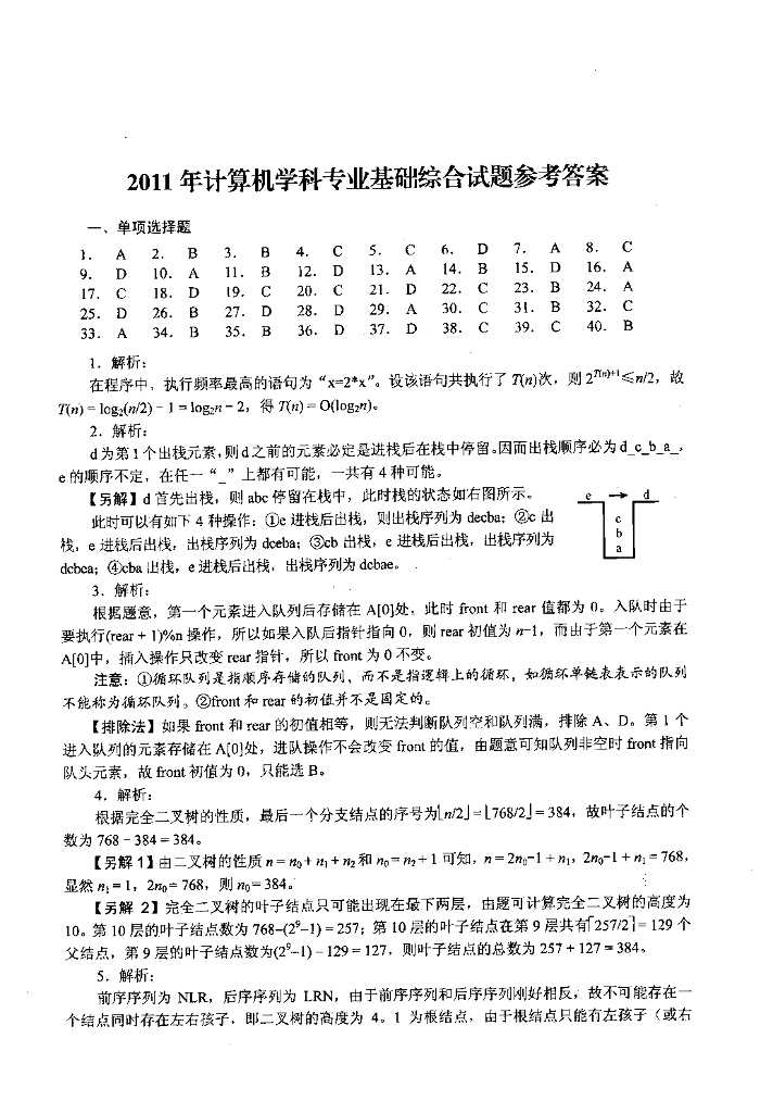 2011年全国硕士研究生入学统一考试计算机科学与技术学科联考计算机学科专业408基础综合试题+解析_第9页