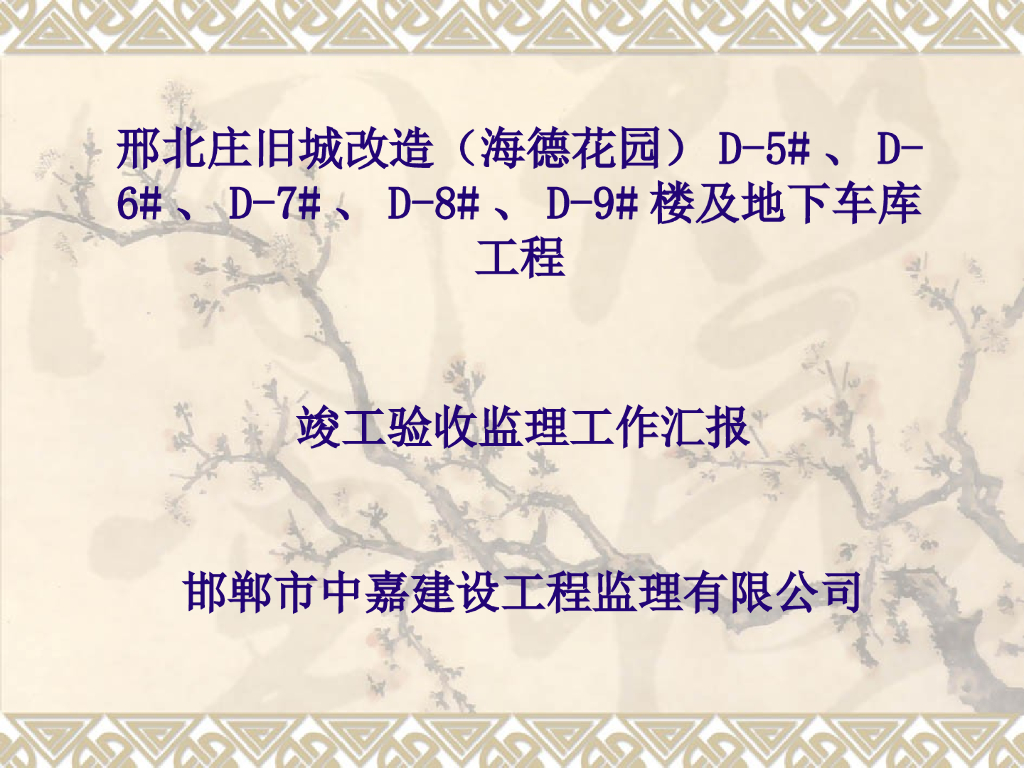 房建工程监理竣工验收汇报材料